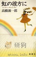 虹の彼方に 1988.04 PDF电子版封面 高橋源一郎