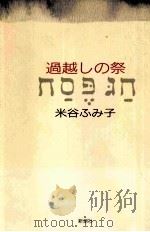 過越しの祭 1985.10 PDF电子版封面 米谷ふみ子
