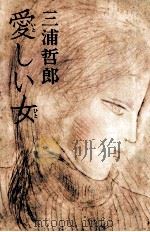 愛しい女 1979.04 PDF电子版封面 三浦哲郎