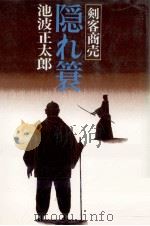 隠れ簑 1976 PDF电子版封面 池波正太郎