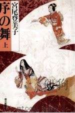序の舞 1 1982.11 PDF电子版封面 宮尾登美子
