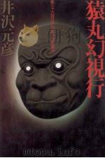 猿丸幻視行（1980.09 PDF版）