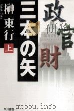 三本の矢 1 1998.04 PDF电子版封面 榊東行