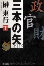 三本の矢 2 1998.04 PDF电子版封面 榊東行