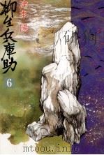 柳生兵庫助 6 1986-1989 PDF电子版封面 津本陽