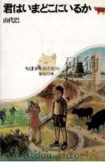 君はいまどこにいるか 1975.05 PDF电子版封面 山代巴
