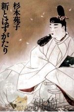 新とはずがたり 1990.03 PDF电子版封面 杉本苑子