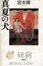 真夏の犬（1990.03 PDF版）
