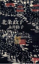 北条政子   1978.07  PDF电子版封面    永井路子 