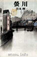 螢川（1978.02 PDF版）