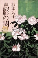 鳥影の関 1 1986 PDF电子版封面 杉本苑子