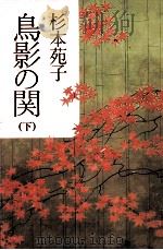 鳥影の関 2   1986  PDF电子版封面    杉本苑子 