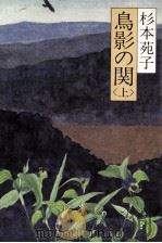 鳥影の関 1 1982.12 PDF电子版封面 杉本苑子