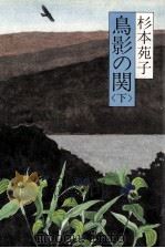 鳥影の関 2   1982.12  PDF电子版封面    杉本苑子 