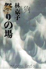 祭りの場   1975.08  PDF电子版封面    林京子 