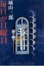 毎日が日曜日 1976.04 PDF电子版封面 城山三郎