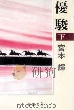 優駿 2（1989.11 PDF版）