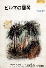 ビルマの竪琴 1968 PDF电子版封面 竹山道雄
