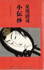 小伝抄   1990.03  PDF电子版封面    星川清司 