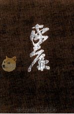 続獅子の座の巻·朝露の巻 1964.06 PDF电子版封面 山岡荘八