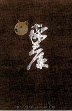 葦かびの巻·うず潮の巻   1964.06  PDF电子版封面    山岡荘八 