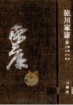 颶風の巻·心火の巻 1964.11 PDF电子版封面 山岡荘八