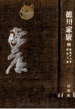 続龍虎の巻·華厳の巻 1964.11 PDF电子版封面 山岡荘八