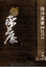 続明星瞬くの巻·難波の夢の巻 1963 PDF电子版封面 山岡荘八