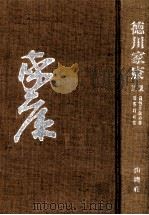日蝕月蝕の巻·軍荼利の巻（1963 PDF版）