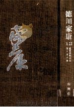続軍荼利の巻·関ケ原の巻 1963 PDF电子版封面 山岡荘八
