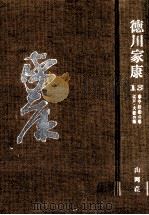 泰平胎動の巻·江戸大坂の巻/ 山岡荘八著 1963 PDF电子版封面 山岡荘八