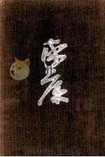 続蕭風城の巻·戦争と平和の巻   1966  PDF电子版封面    山岡荘八 