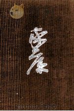 続立命往生の巻 ·髄想徳川家康 1967 PDF电子版封面 山岡荘八