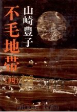 不毛地帯 4（1976.06-1978.09 PDF版）