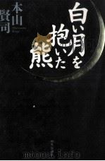 白い月を抱いた熊（1996.12 PDF版）