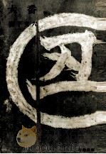 大番 1（1956.12-1958.04 PDF版）