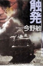触発（1996 PDF版）