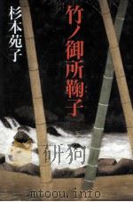 竹ノ御所鞠子 1992.06 PDF电子版封面 杉本苑子