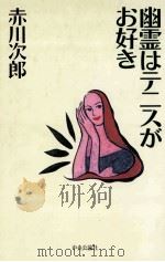 幽霊はテニスがお好き   1996.01  PDF电子版封面    赤川次郎 