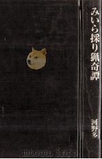 みいら採り猟奇譚 1990.11 PDF电子版封面 河野多恵子