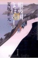 蝦夷国まぼろし 2（1998 PDF版）