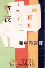 草筏   1998  PDF电子版封面  4122030811   
