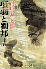 項羽と劉邦 1 1980.06-1980.08 PDF电子版封面 司馬遼太郎