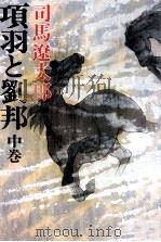 項羽と劉邦 2（1980.06-1980.08 PDF版）