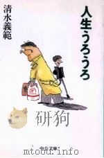 人生うろうろ   1995.05  PDF电子版封面    清水義範 