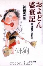 およどん盛衰記 1997.04 PDF电子版封面 神坂次郎