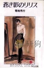 蒼き影のリリス 1998 PDF电子版封面 菊地秀行