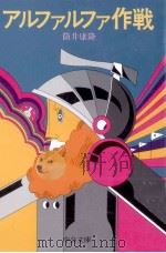 アルファルファ作戦   1996.01  PDF电子版封面    筒井康隆 
