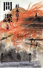 間諜 1   1997.03  PDF电子版封面    杉本章子 