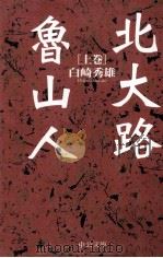 北大路魯山人 1 1997.01 PDF电子版封面 白崎秀雄